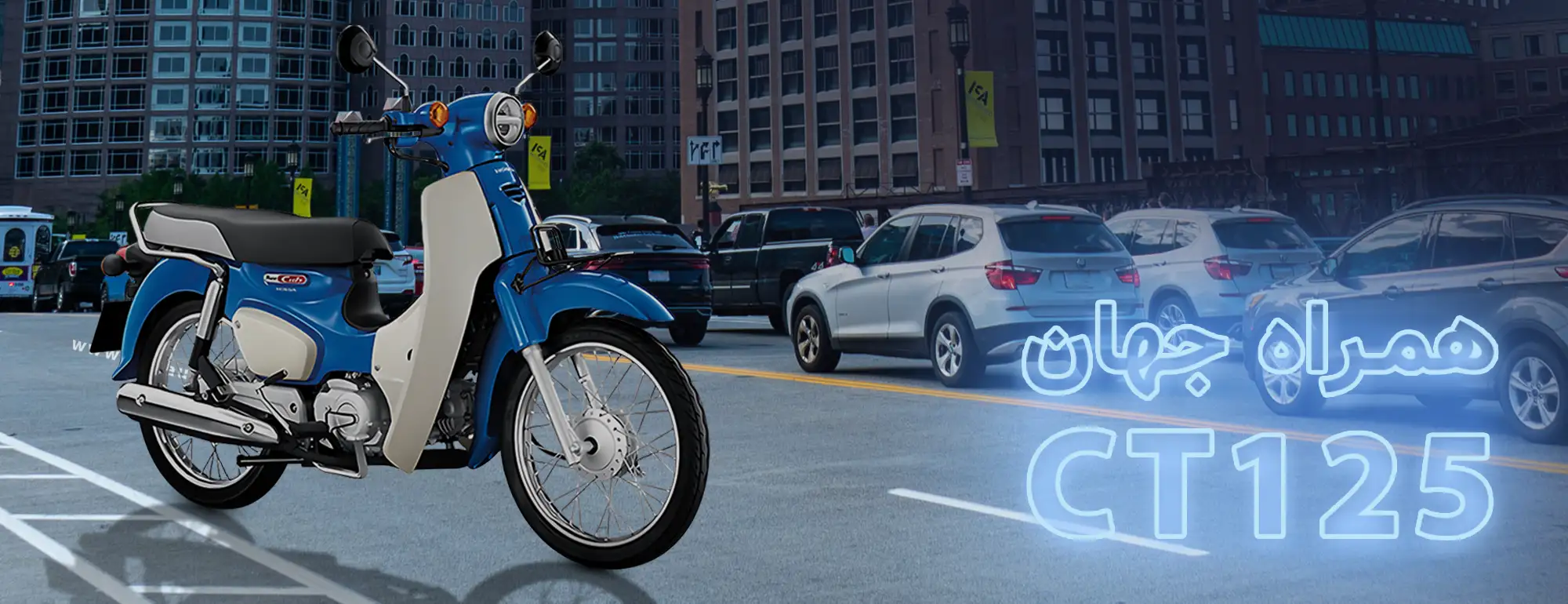 همراه جهان CT125